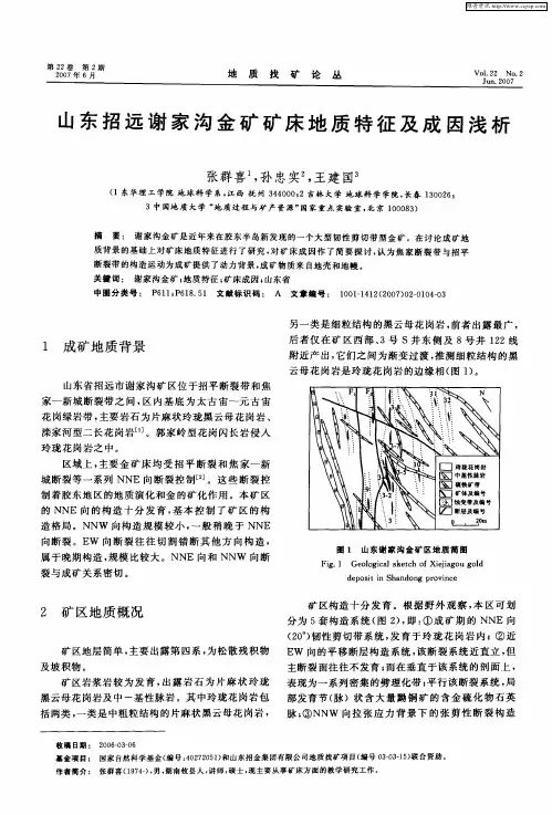 山东招远谢家沟金矿矿床地质特征及成因浅析