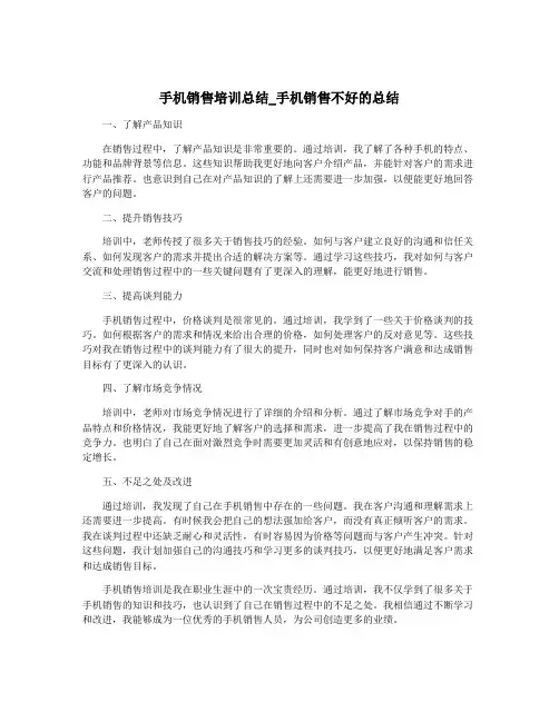手机销售培训总结_手机销售不好的总结