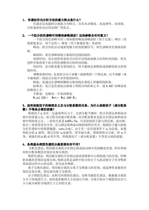 第十六章 色谱分析法概论