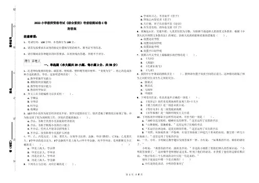 2022小学教师资格考试《综合素质》考前检测试卷C卷 附答案