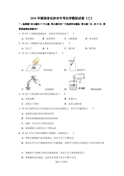 2016年湖南省长沙市中考化学模拟试卷(三)