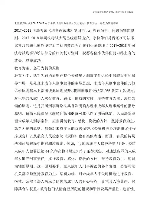 【重要知识点】2017-2018司法考试《刑事诉讼法》复习笔记：教育为主、惩罚为辅的原则