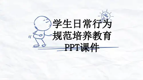 学生日常行为规范培养教育PPT课件