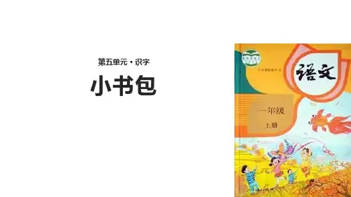 部编版一年级上册语文《小书包》PPT课文课件