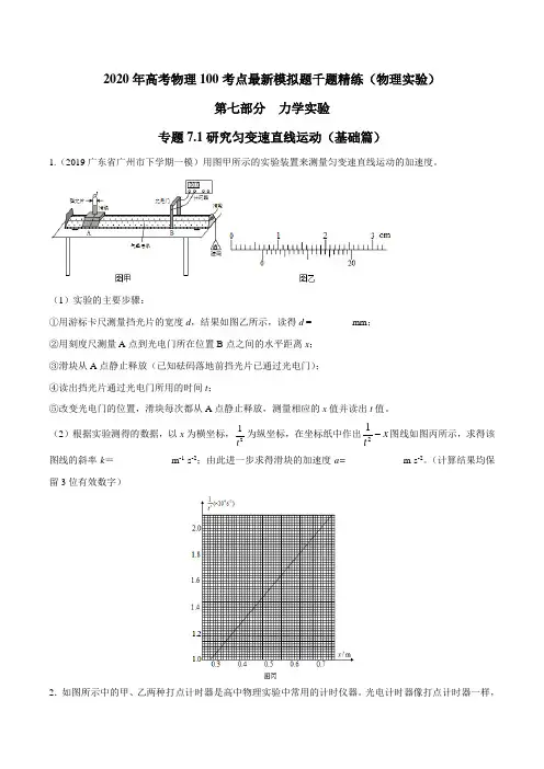 2020年高考物理100考点最新模拟题千题精练 专题7.1 研究匀变速直线运动(基础篇)(原卷版)