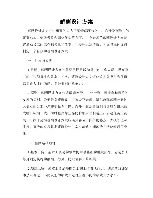 薪酬设计方案