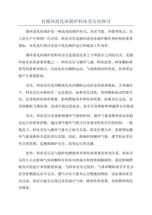 对循环流化床锅炉料床差压的探讨
