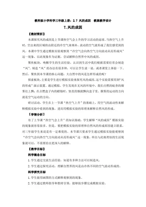 【新教材】小学科学教科版三年级上册：2.7 风的成因  教案教学设计 1