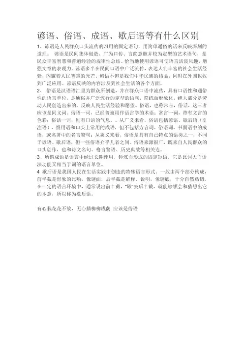 谚语、俗语、成语、歇后语等有什么区别