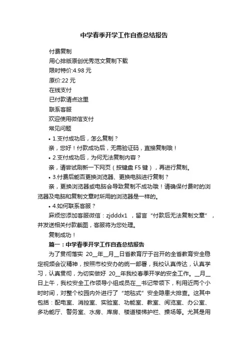 中学春季开学工作自查总结报告
