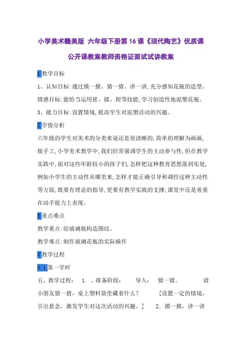 小学美术赣美版 六年级下册第16课《现代陶艺》优质课公开课教案教师资格证面试试讲教案