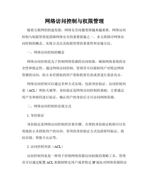 网络访问控制与权限管理