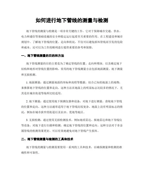 如何进行地下管线的测量与检测