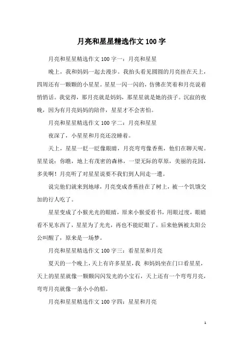 月亮和星星精选作文100字