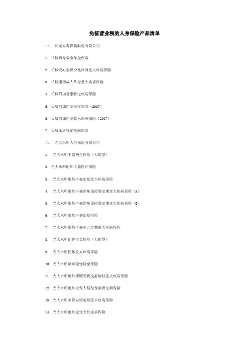 免征营业税的人身保险产品清单