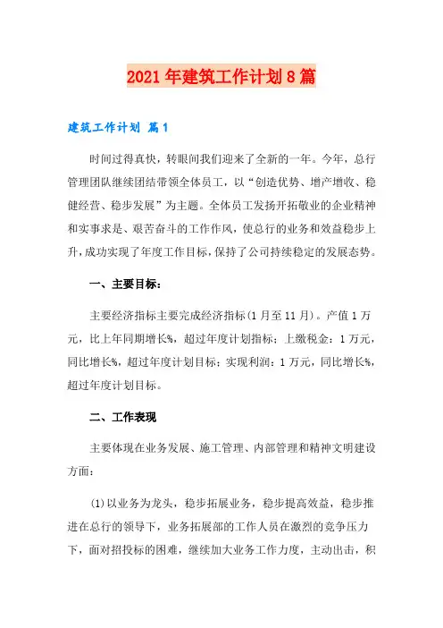 2021年建筑工作计划8篇