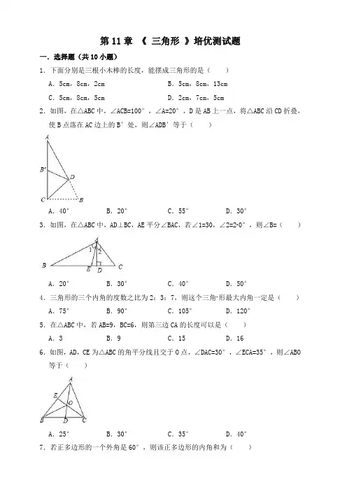 人教版数学八年级上册第11章三角形培优测试题含答案