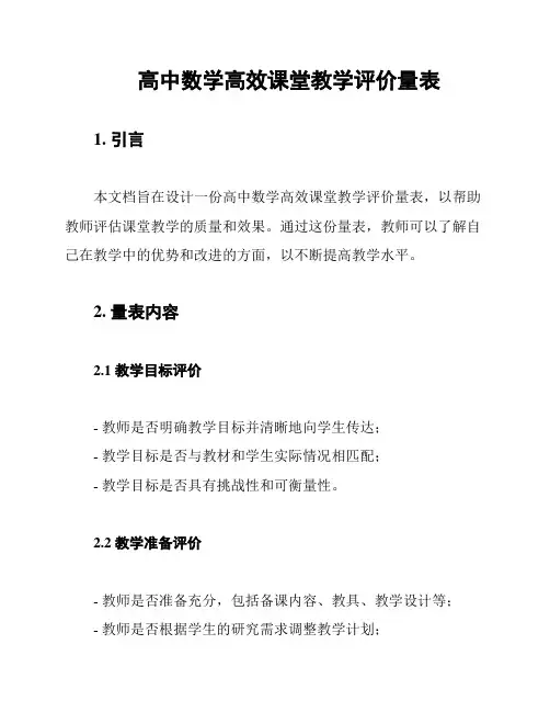 高中数学高效课堂教学评价量表