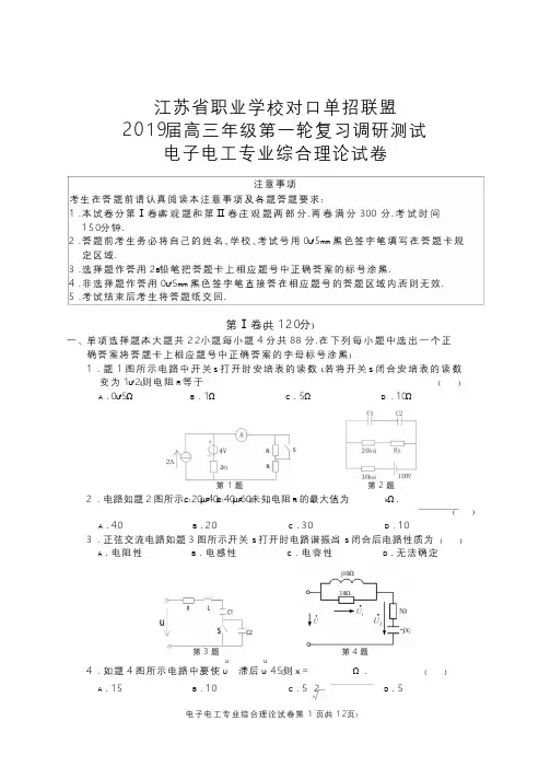 2018年12月江苏单招联盟高三一模电子电工专业综合理论试卷