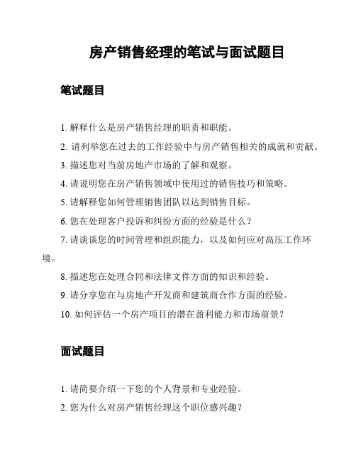 房产销售经理的笔试与面试题目