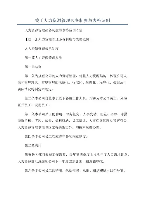 关于人力资源管理必备制度与表格范例