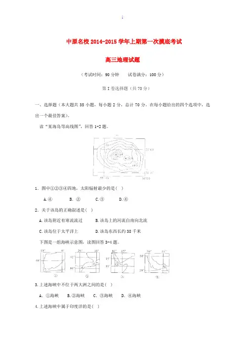 河南省中原名校2015届高三地理上学期第一次摸底考试新人教版