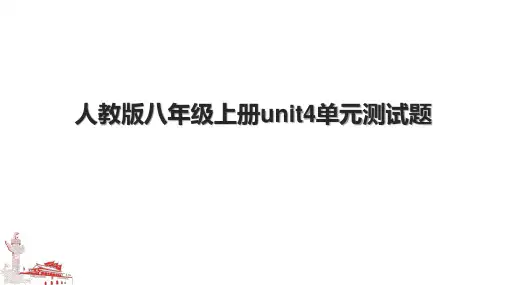 人教版八年级上册unit4单元测试题.pptx