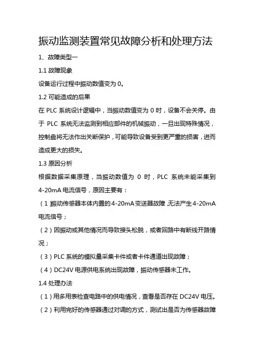 振动监测装置常见故障分析和处理方法