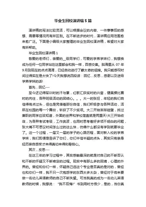 毕业生回校演讲稿5篇