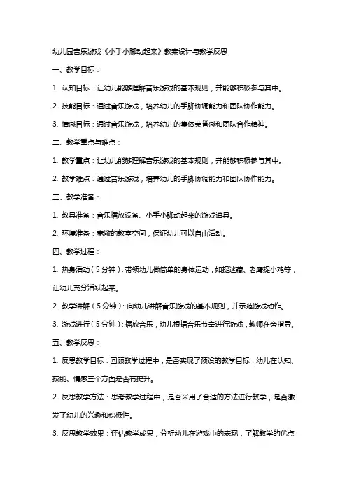 幼儿园音乐游戏《小手小脚动起来》教案设计与教学反思