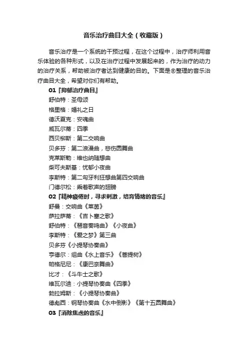 音乐治疗曲目大全（收藏版）