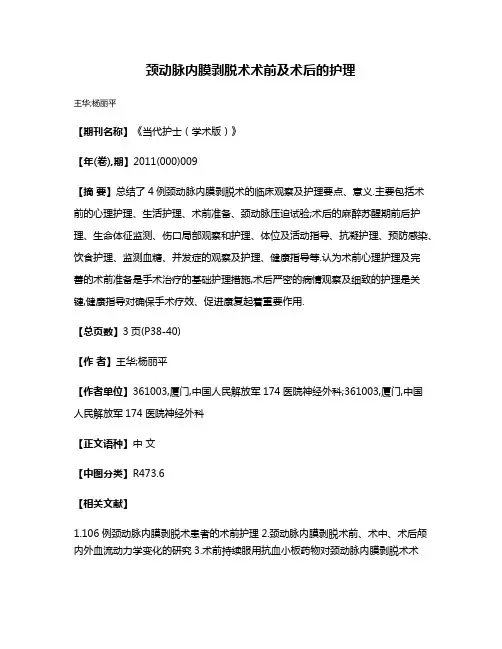 颈动脉内膜剥脱术术前及术后的护理