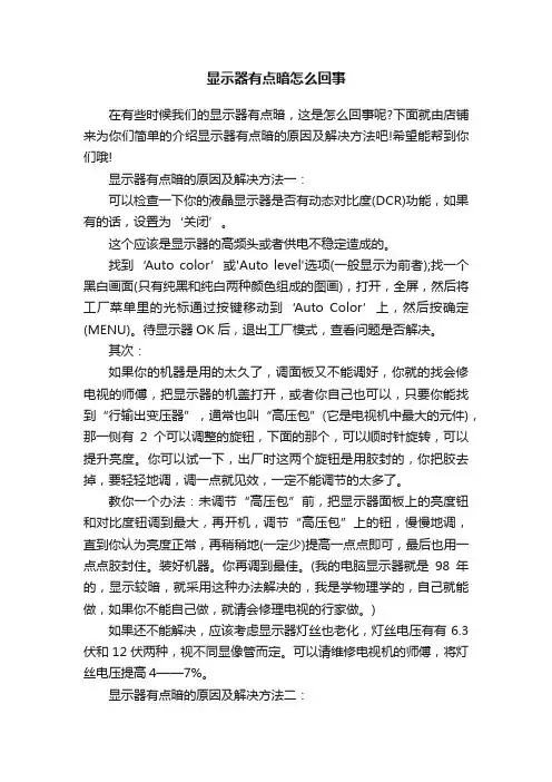 显示器有点暗怎么回事