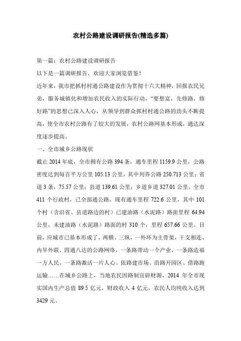 农村公路建设调研报告(精选多篇)