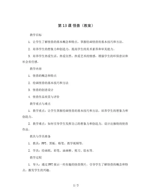 第13课 怪兽(教案)2023-2024学年美术二年级下册 人美版