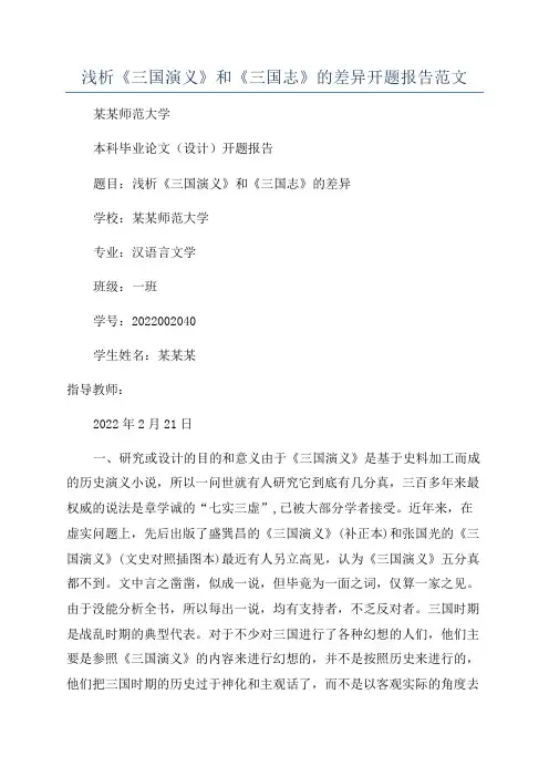 浅析《三国演义》和《三国志》的差异开题报告范文