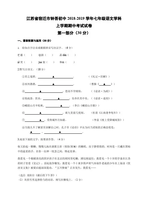 江苏省宿迁市钟吾初中2018-2019学年七年级语文学科上学期期中考试试卷(含答案)