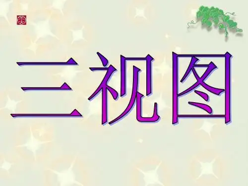 26.2三视图画法1