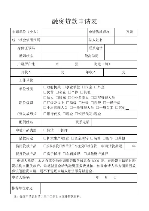 融资贷款申请表