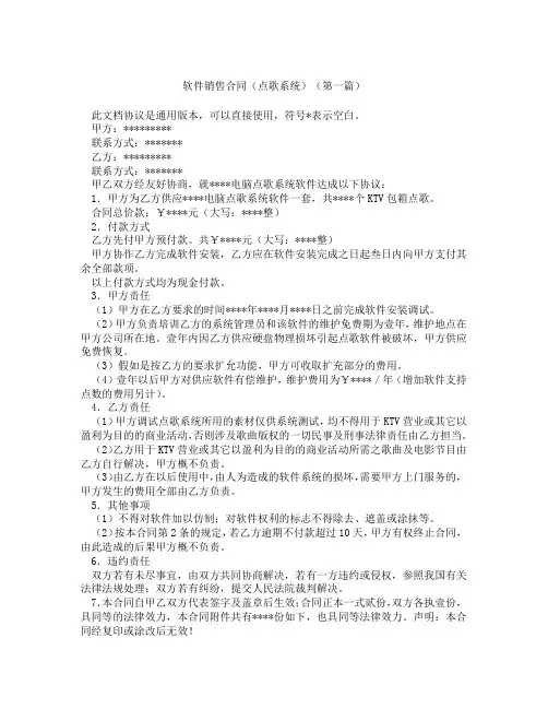 软件销售合同点歌系统(精选3篇)