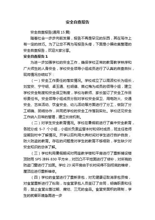 安全自查报告（通用15篇）
