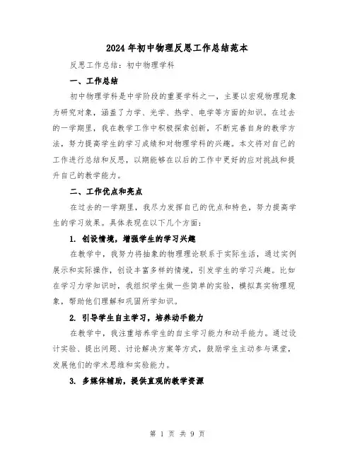 2024年初中物理反思工作总结范本（二篇）