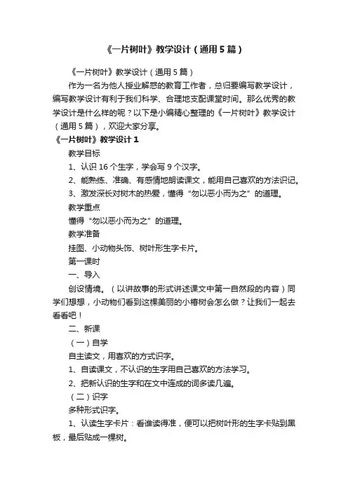 《一片树叶》教学设计（通用5篇）