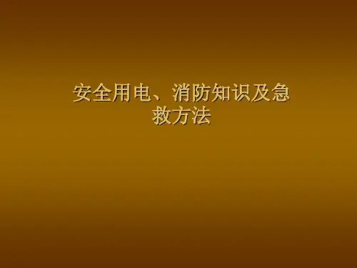 安全用电消防知识及急救方法ppt课件