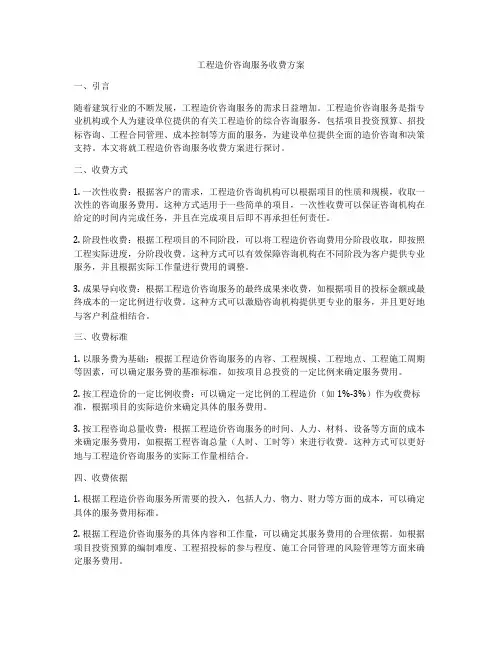 工程造价咨询服务收费方案