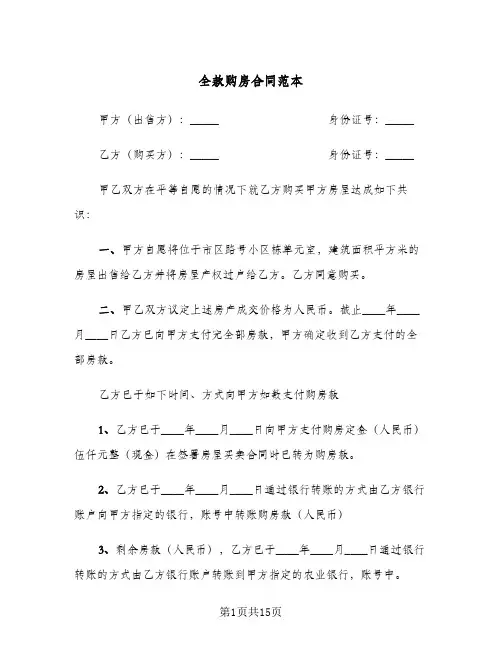 全款购房合同范本(七篇)