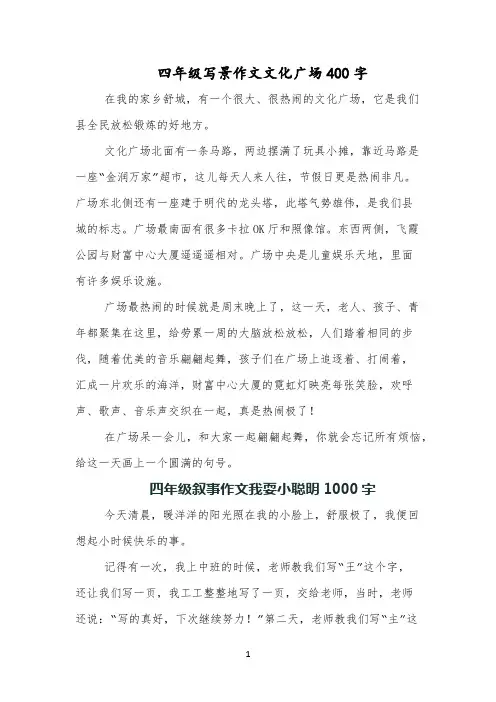 四年级写景作文文化广场400字