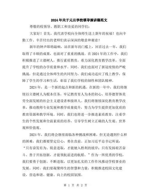 2024年关于元旦学校领导演讲稿范文