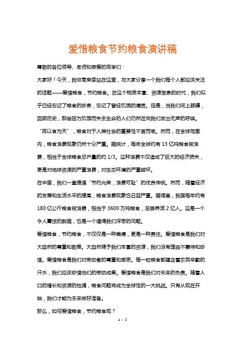 爱惜粮食节约粮食演讲稿