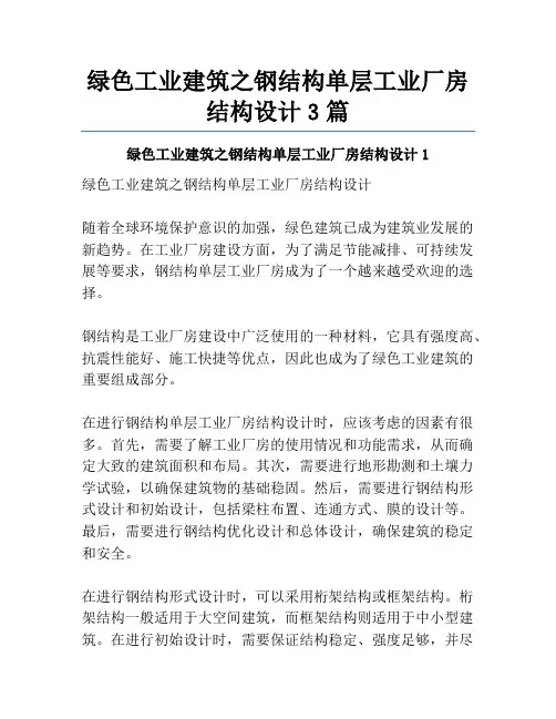 绿色工业建筑之钢结构单层工业厂房结构设计3篇